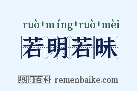 若明若昧是什么意思的图片